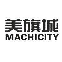 美旗城 MACHICITY