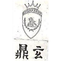 鼎玄及圖 EVER FIRST 