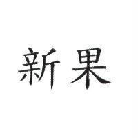 新果