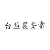 台益農妥當