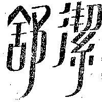 舒潔
