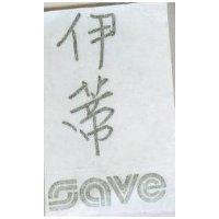 伊蒂及圖