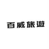 百威旅遊