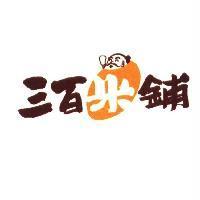 三百米鋪及圖