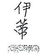 伊蒂及圖