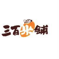 三百米鋪及圖