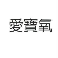 愛寶氧