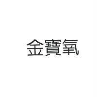 金寶氧