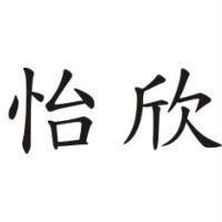 怡欣