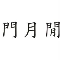 門月閒
