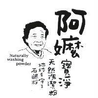阿嬤寶淨及圖
