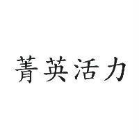 菁英活力