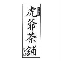 虎爺茶舖 凌狷 虎 庚寅