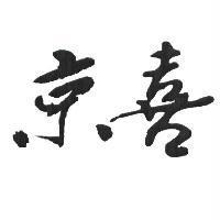 京喜