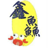 鑫鱻及圖
