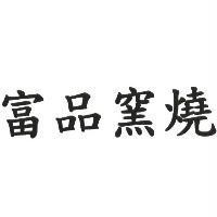 富品窯燒