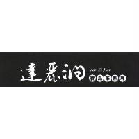 達麗澗寶島茶料理 LAR LI JIAN