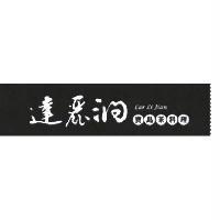 達麗澗寶島茶料理 Lar Li Jian