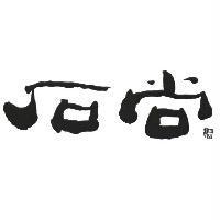 石尚及圖