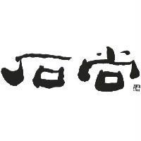石尚及圖