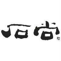 石尚及圖