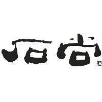 石尚及圖