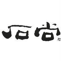 石尚及圖