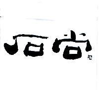 石尚及圖