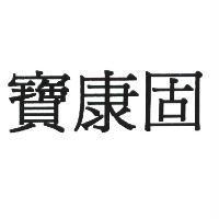 寶康固