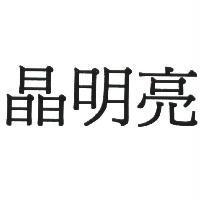 晶明亮