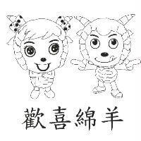 歡喜綿羊及圖