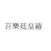 百樂廷皇禧