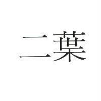 二葉