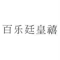 百樂廷皇禧