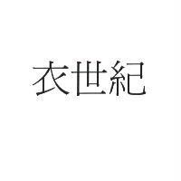衣世紀