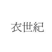 衣世紀