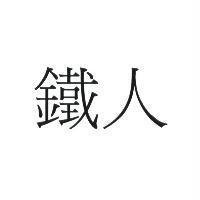 鐵人