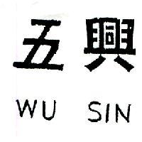 五興 WU SIN