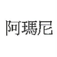 阿瑪尼
