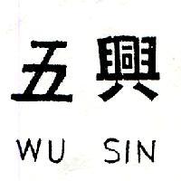 五興 WU SIN