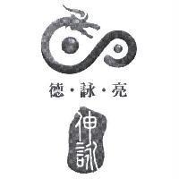 伸詠及德.詠.亮及圖