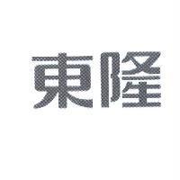 東隆