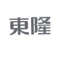 東隆