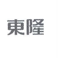 東隆