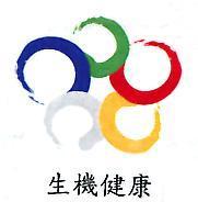 生機健康及圖