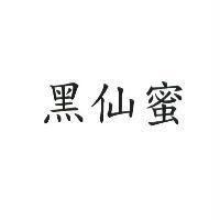 黑仙蜜