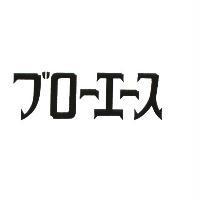 ブロ−エ−ス