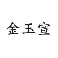 金玉宣