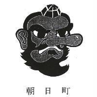 朝日町及圖