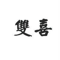 雙喜